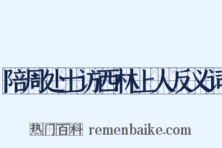 陪周处士访西林上人反义词是什么意思的图片